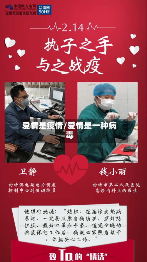 爱情是疫情/爱情是一种病毒