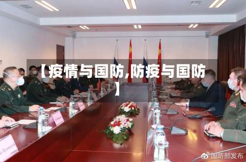 【疫情与国防,防疫与国防】-第2张图片