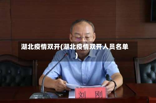 湖北疫情双开(湖北疫情双开人员名单)-第2张图片