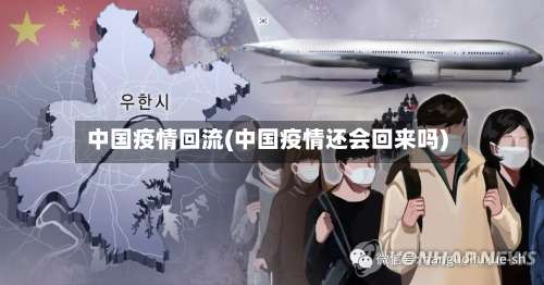 中国疫情回流(中国疫情还会回来吗)-第2张图片