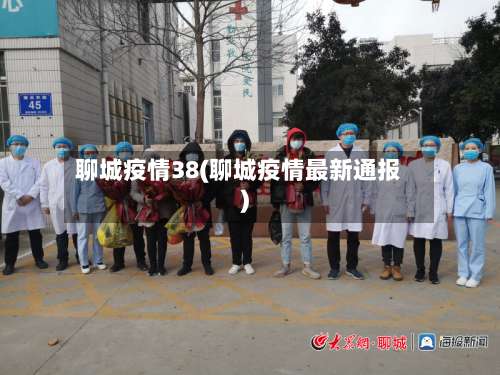 聊城疫情38(聊城疫情最新通报)-第2张图片