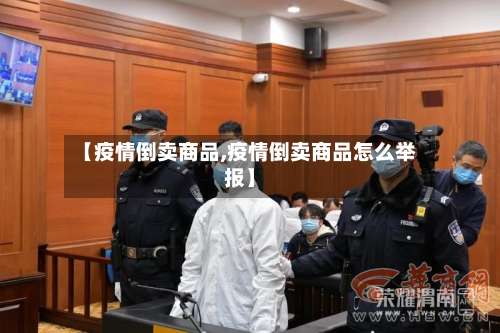 【疫情倒卖商品,疫情倒卖商品怎么举报】