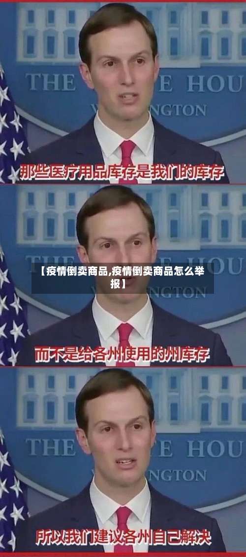 【疫情倒卖商品,疫情倒卖商品怎么举报】-第2张图片