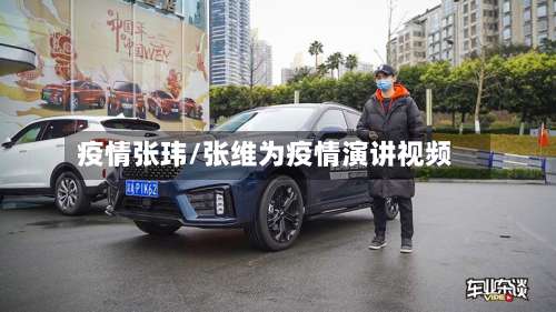 疫情张玮/张维为疫情演讲视频