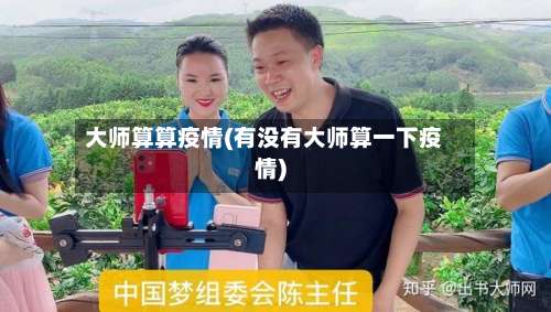 大师算算疫情(有没有大师算一下疫情)