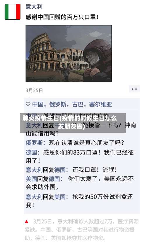 肺炎疫情生日(疫情的时候生日怎么发朋友圈)