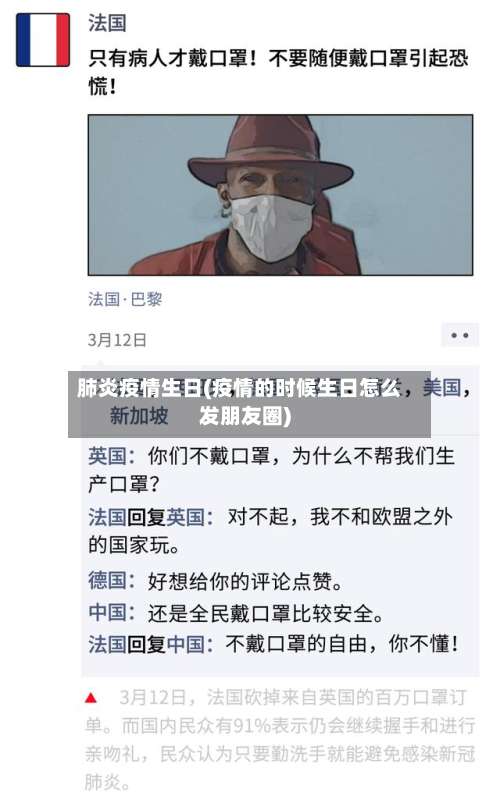 肺炎疫情生日(疫情的时候生日怎么发朋友圈)-第2张图片