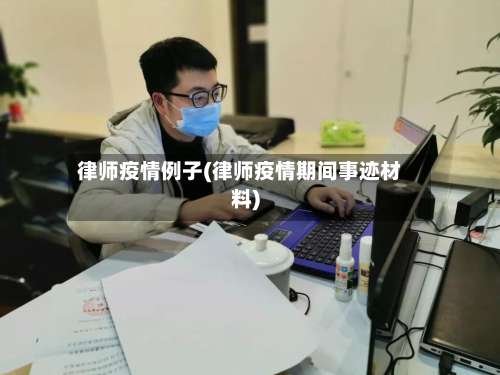 律师疫情例子(律师疫情期间事迹材料)