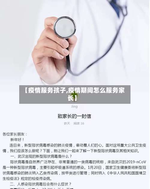【疫情服务孩子,疫情期间怎么服务家长】
