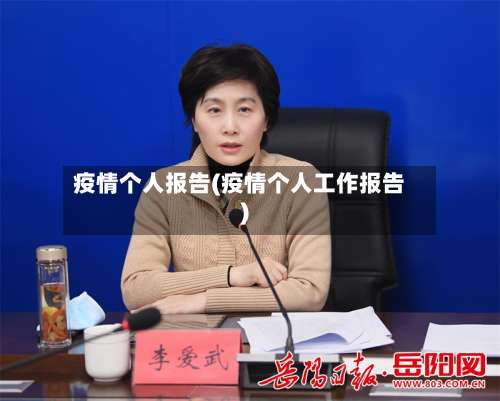 疫情个人报告(疫情个人工作报告)