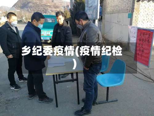 乡纪委疫情(疫情纪检)