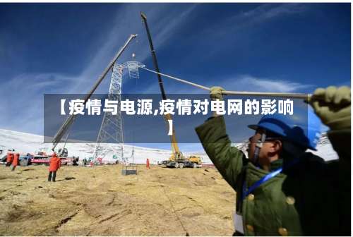 【疫情与电源,疫情对电网的影响】