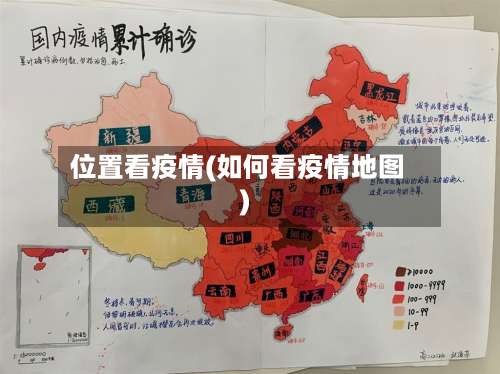 位置看疫情(如何看疫情地图)-第3张图片