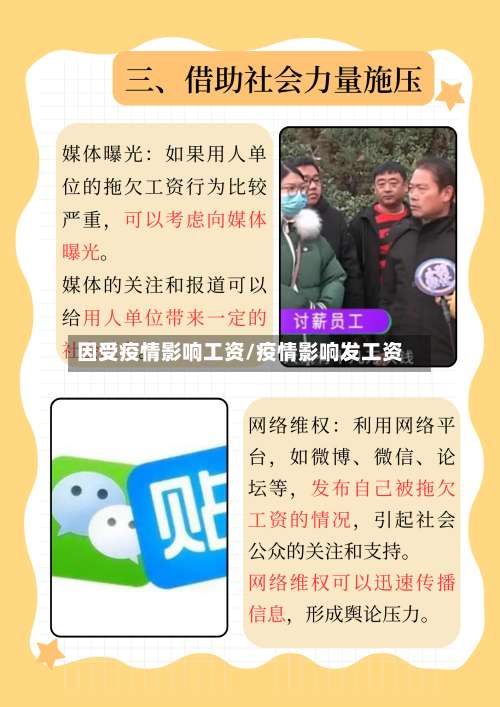 因受疫情影响工资/疫情影响发工资