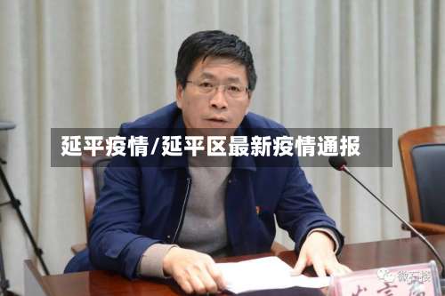延平疫情/延平区最新疫情通报