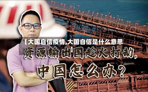 【大国自信疫情,大国自信是什么意思】