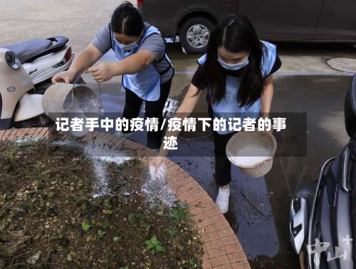 记者手中的疫情/疫情下的记者的事迹-第2张图片