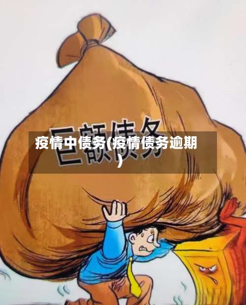 疫情中债务(疫情债务逾期)