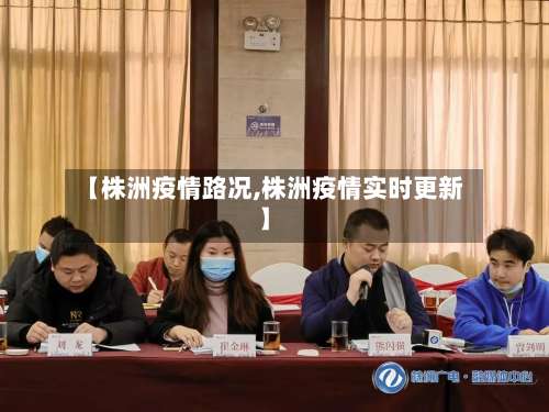 【株洲疫情路况,株洲疫情实时更新】-第2张图片