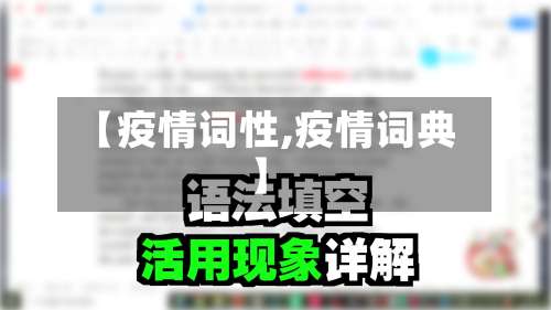 【疫情词性,疫情词典】