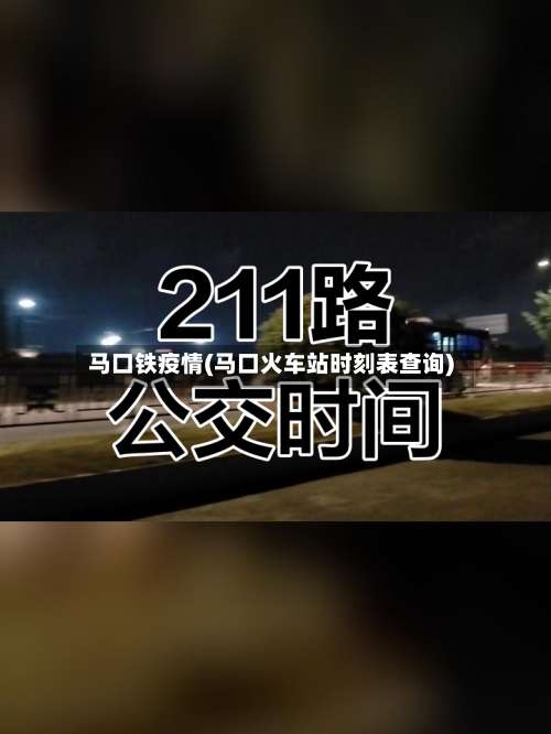 马口铁疫情(马口火车站时刻表查询)-第2张图片