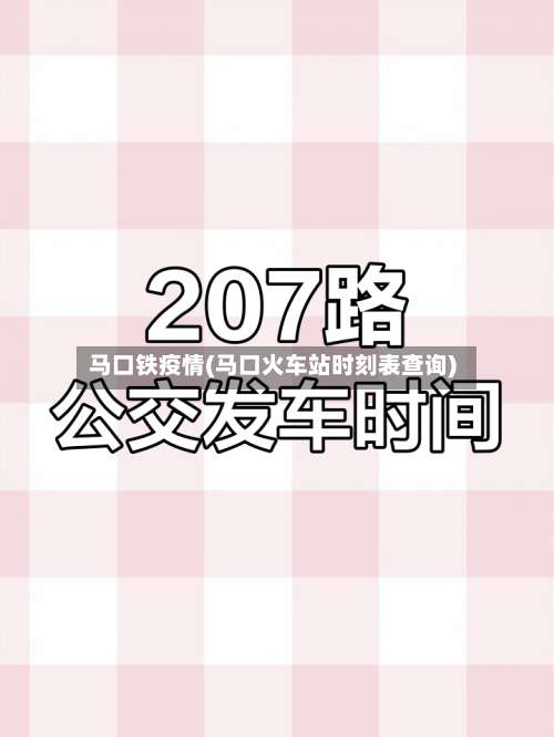 马口铁疫情(马口火车站时刻表查询)-第3张图片