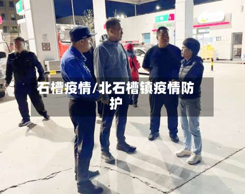 石槽疫情/北石槽镇疫情防护