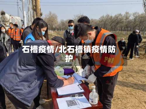 石槽疫情/北石槽镇疫情防护-第3张图片