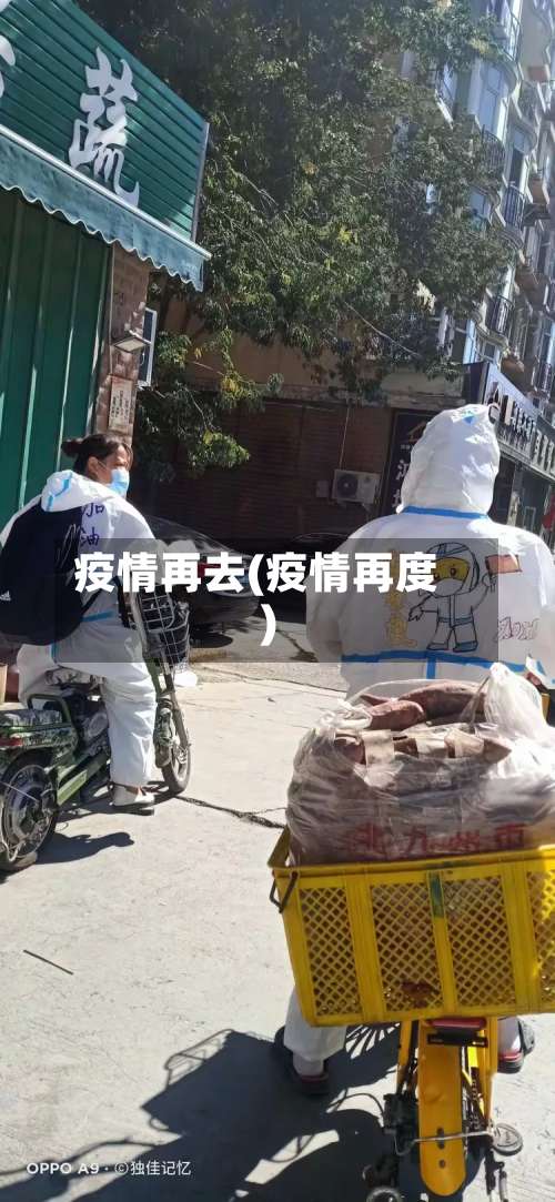 疫情再去(疫情再度)