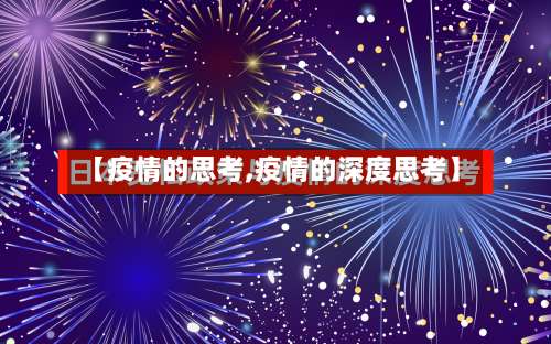 【疫情的思考,疫情的深度思考】-第2张图片