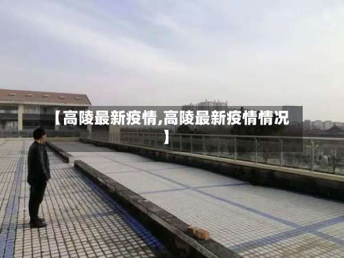 【高陵最新疫情,高陵最新疫情情况】