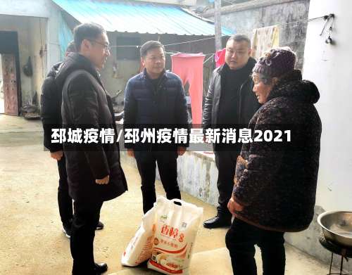 邳城疫情/邳州疫情最新消息2021-第2张图片