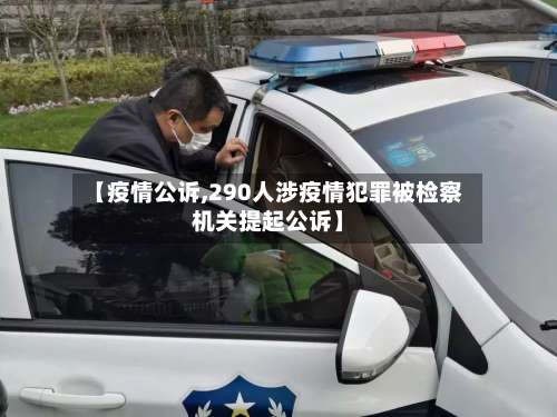【疫情公诉,290人涉疫情犯罪被检察机关提起公诉】-第3张图片