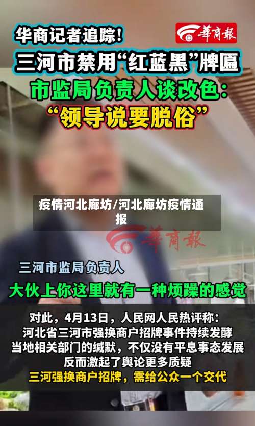 疫情河北廊坊/河北廊坊疫情通报