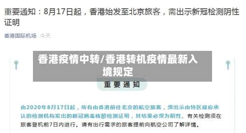 香港疫情中转/香港转机疫情最新入境规定-第2张图片