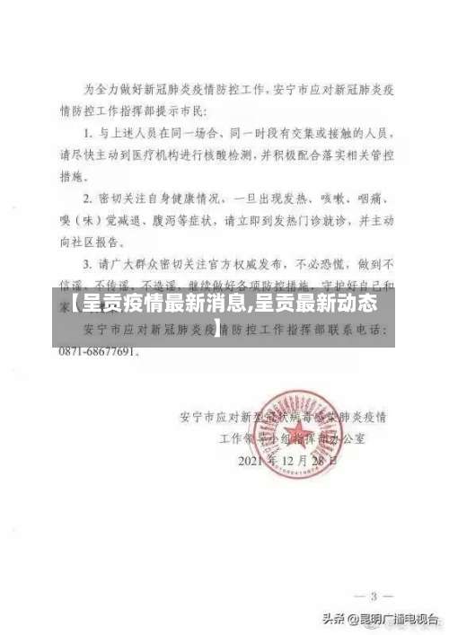 【呈贡疫情最新消息,呈贡最新动态】