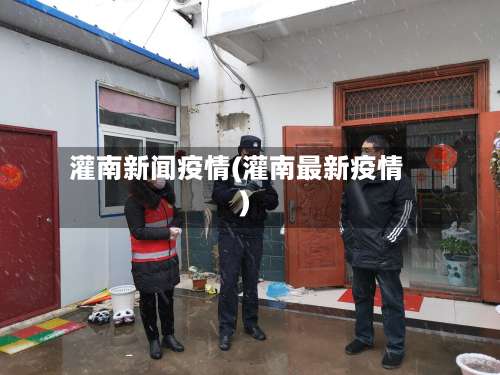 灌南新闻疫情(灌南最新疫情)-第3张图片