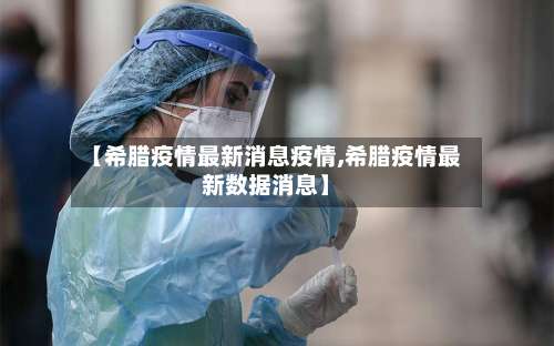 【希腊疫情最新消息疫情,希腊疫情最新数据消息】-第3张图片