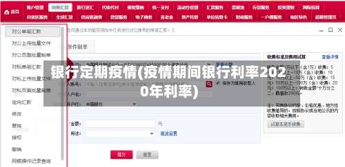 银行定期疫情(疫情期间银行利率2020年利率)