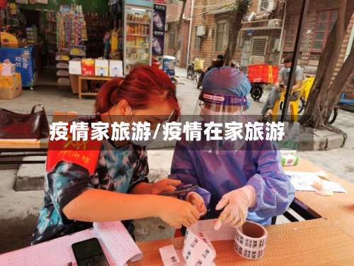 疫情家旅游/疫情在家旅游-第2张图片