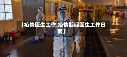 【疫情医生工作,疫情期间医生工作日常】-第2张图片