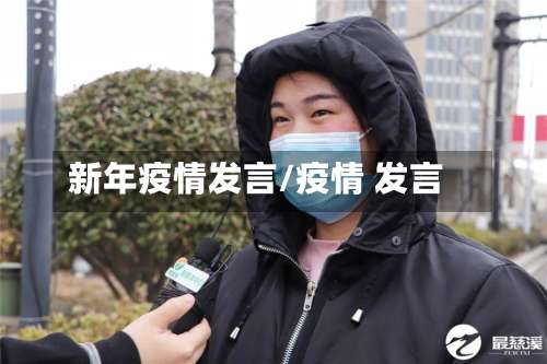 新年疫情发言/疫情 发言