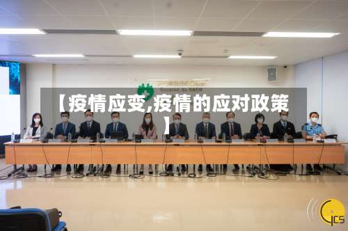 【疫情应变,疫情的应对政策】-第2张图片