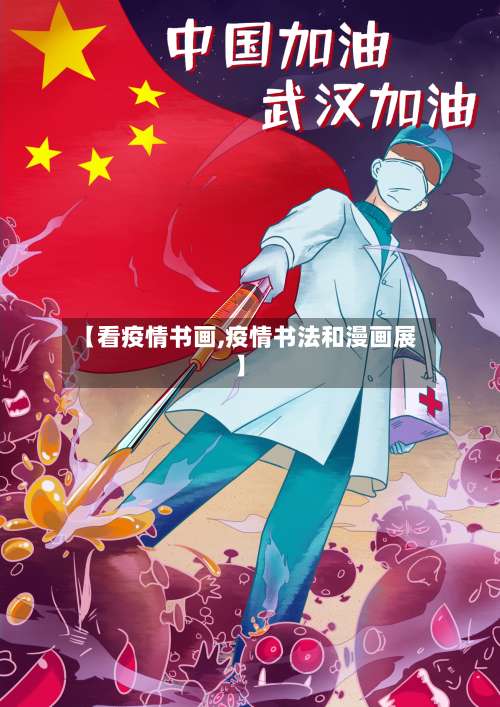 【看疫情书画,疫情书法和漫画展】