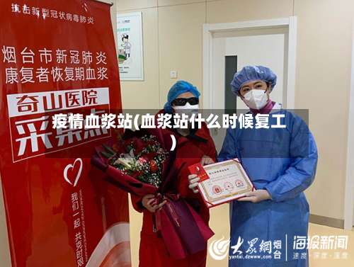 疫情血浆站(血浆站什么时候复工)
