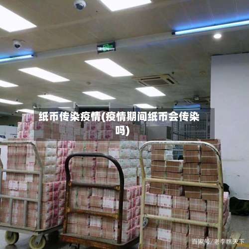 纸币传染疫情(疫情期间纸币会传染吗)-第2张图片