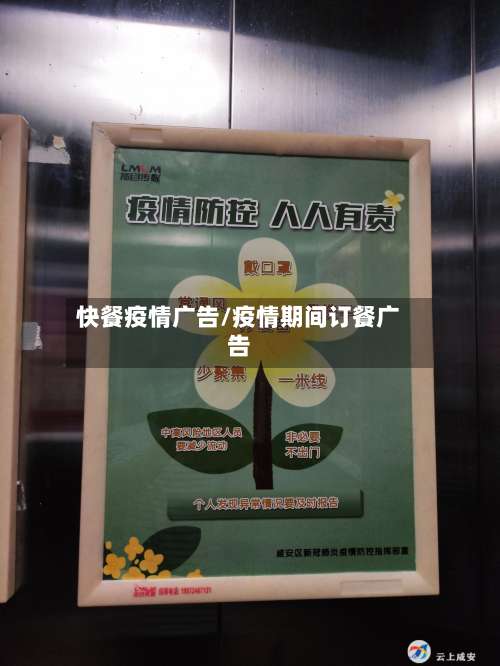 快餐疫情广告/疫情期间订餐广告-第2张图片