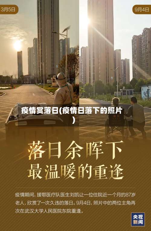 疫情赏落日(疫情日落下的照片)-第2张图片
