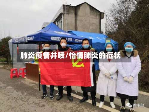肺炎疫情井喷/怡情肺炎的症状