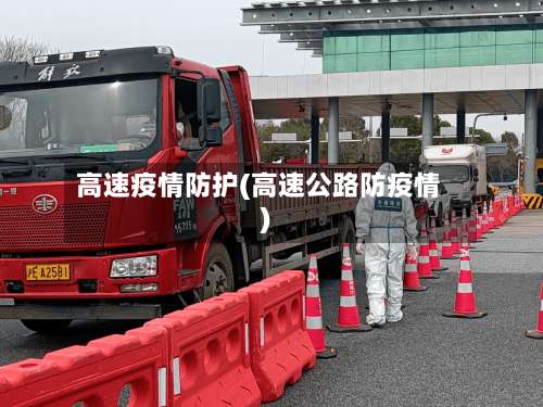 高速疫情防护(高速公路防疫情)